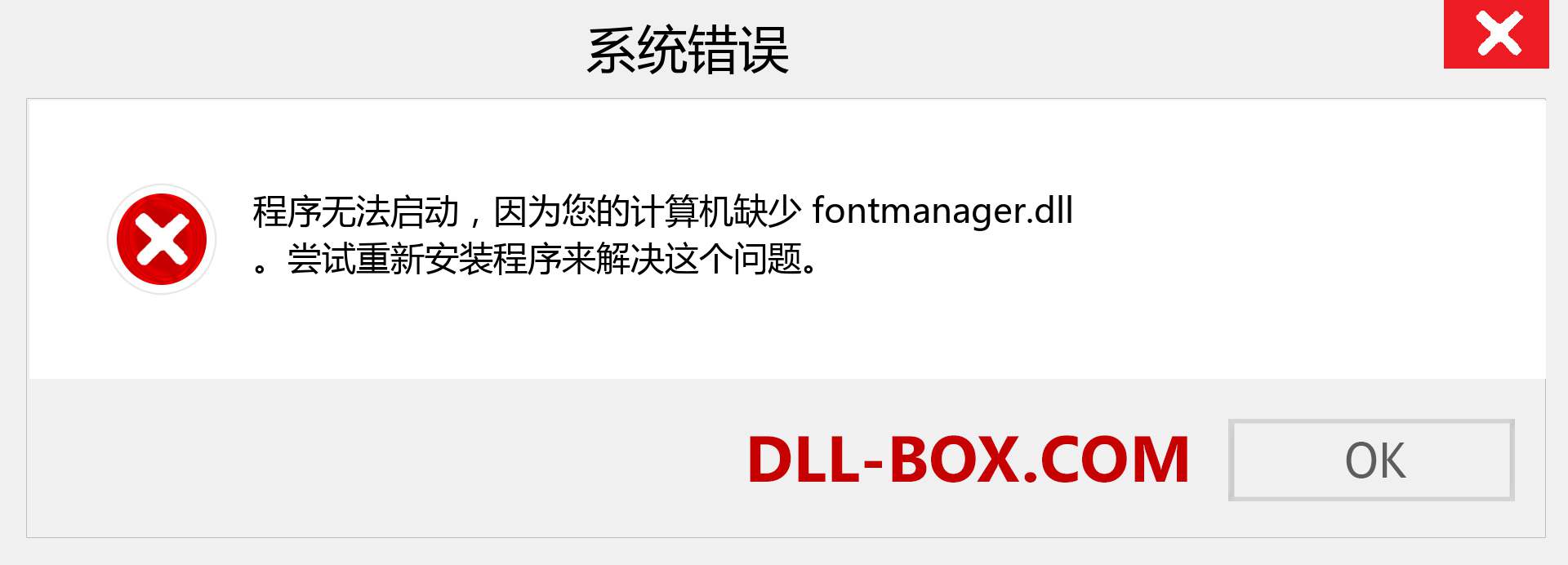fontmanager.dll 文件丢失？。 适用于 Windows 7、8、10 的下载 - 修复 Windows、照片、图像上的 fontmanager dll 丢失错误